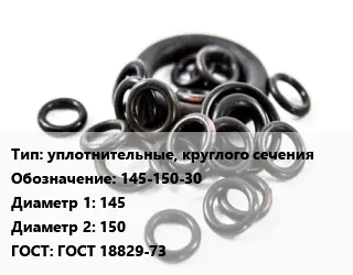 Кольцо РТИ уплотнительные, круглого сечения 145-150-30 D=145х150 ГОСТ: ГОСТ 18829-73